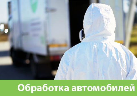 Дезинфекция автотранспорта в городе Нефтеюганск