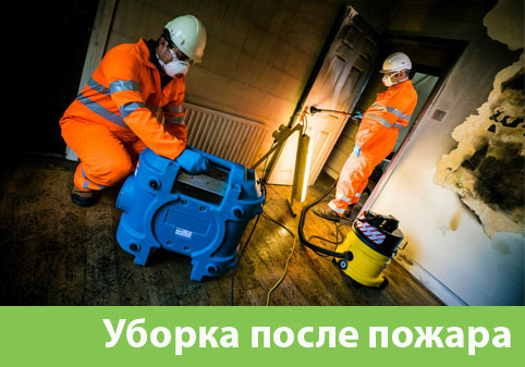 Уборка после пожара в городе Нефтеюганск